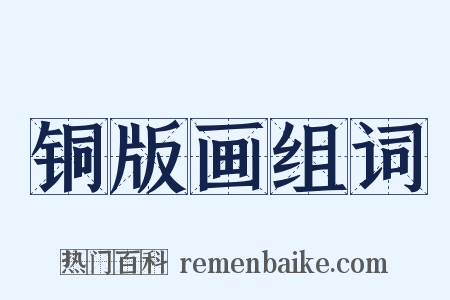铜版画组词是什么意思的图片